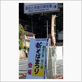 佐久間そば