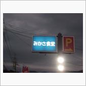 みかさ食堂！