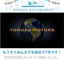祝・みんカラ歴7年！