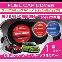 ダイハツ用フューエルキャップカバー販売開始！