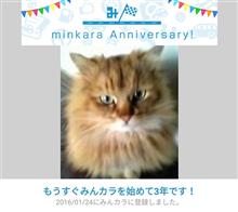 祝・みんカラ歴3年！