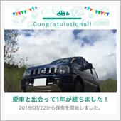 愛車と出会って1年！