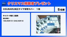 SUBIE CHANNELのプレゼントに当選！