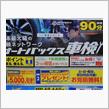『デイズハイウェイスターＪ』５年目の車検は「オートバックス」で(^^♪