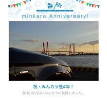祝・みんカラ歴4年！