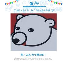 祝・みんカラ歴8年！