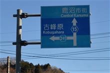2018年の最後は近場で① 東武日光線 (2018 .12) 2018年の最後は近場で① 東武日光線 (2018 .12)