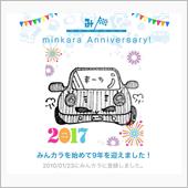 祝・みんカラ歴9年！
