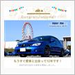 愛車と出会って12年！