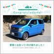 愛車と出会って1年！