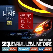 シーケンシャルウィンカー LEDテープ　バージョンアップ！