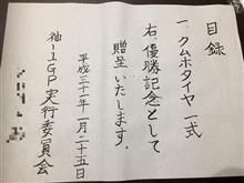 重責を感じながら今日は明日の袖-1GP表彰式の目録書いたりの準備日 重責を感じながら今日は明日の袖-1GP表彰式の目録書いたりの準備日
