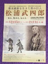 松浦武四郎展 松浦武四郎展