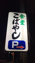 あんかけ炒飯セット  こばやし食堂