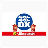 ダウンタウンDXにて・・・