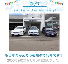 祝・みんカラ歴13年！