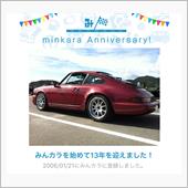 祝・みんカラ歴13年！