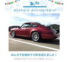 祝・みんカラ歴13年！