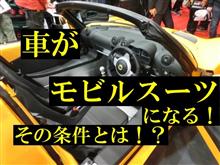 車が「モビルスーツ」になる！その条件とは！？