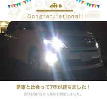 愛車と出会って7年！