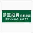 伊豆縦貫自動車道 部分延伸開通♫