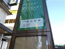 目白詣で