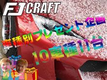 車種限定！プレゼント企画応募(￣▽￣)b