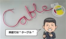 配線コードを 理解しよう!使いこなそう!【前編】 配線コードを 理解しよう!使いこなそう!【前編】