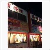 中国料理 華都飯店