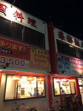 中国料理 華都飯店