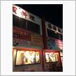 中国料理 華都飯店