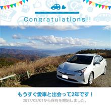 愛車と出会って2年！