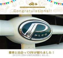 愛車と出会って6年！ 