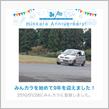 祝・みんカラ歴9年！