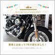 愛車と出会って7年！