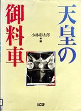 別冊CG「天皇の御料車」の話