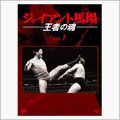 国内盤DVD] ジャイアント馬場 王者の魂 VOL.2 DVD-BOX [5枚組
