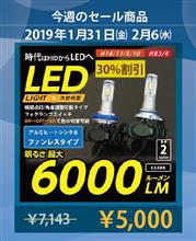 今週の無差別セール品は…？6000lm LEDバルブ、マークX、86用カーボン商品他