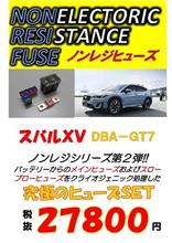 スバルＸＶ　ノンレジヒューズ発売しました～