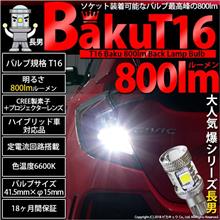 【バックランプ】スペック重視!【爆光】 【バックランプ】スペック重視!【爆光】