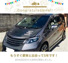 愛車と出会って5年！