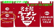 名古屋ラーメン祭２０１９第２幕出店者　前編！！