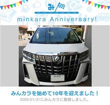 祝・みんカラ歴10年！
