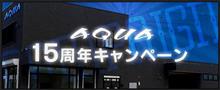 今日で１５年！　キャンペーンのお知らせです！