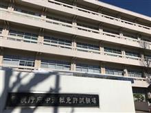 「免許証更新の一日」です。  (*^_^*)