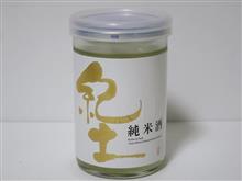 カップ酒2050個目　紀土-KID-純米酒　平和酒造【和歌山】
