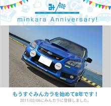 祝・みんカラ歴8年！