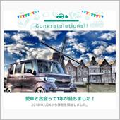 愛車と出会って1年！