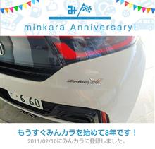 祝・みんカラ歴8年！