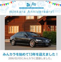 祝・みんカラ歴13年！